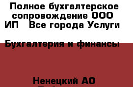 Полное бухгалтерское сопровождение ООО, ИП - Все города Услуги » Бухгалтерия и финансы   . Ненецкий АО,Лабожское д.